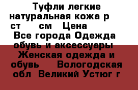 Туфли легкие натуральная кожа р. 40 ст. 26 см › Цена ­ 1 200 - Все города Одежда, обувь и аксессуары » Женская одежда и обувь   . Вологодская обл.,Великий Устюг г.